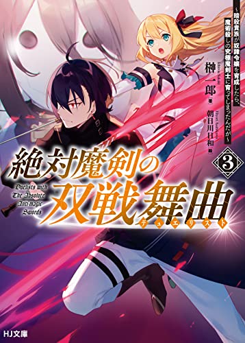 ラノベ】絶対魔剣の双戦舞曲3 ~暗殺貴族が奴隷令嬢を育成 ラノベ】絶対魔剣の双戦舞曲3 ~暗殺貴族が奴隷令嬢を育成